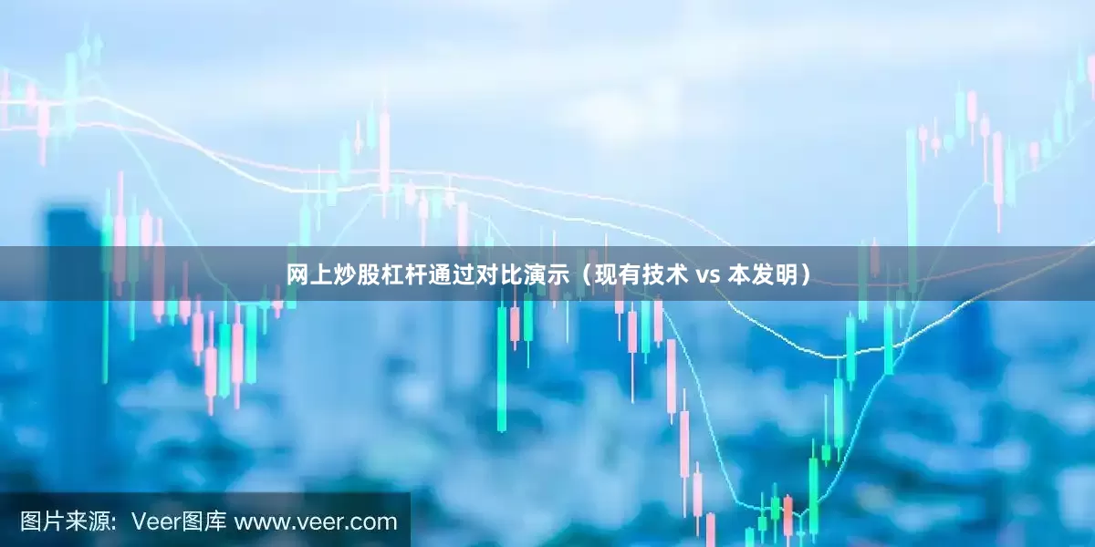 网上炒股杠杆通过对比演示（现有技术 vs 本发明）