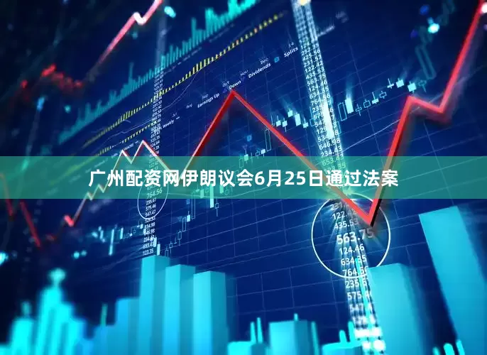 广州配资网　　伊朗议会6月25日通过法案