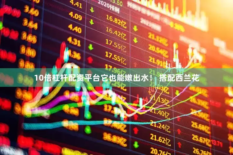 10倍杠杆配资平台它也能嫩出水！ 搭配西兰花