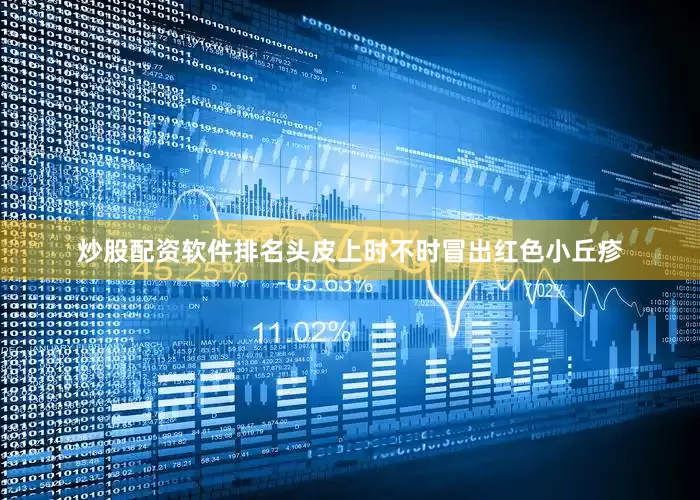 炒股配资软件排名头皮上时不时冒出红色小丘疹