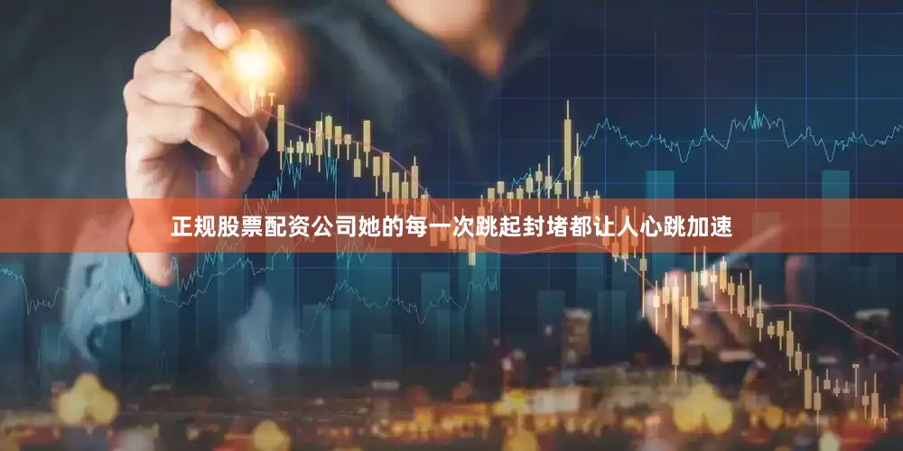 正规股票配资公司她的每一次跳起封堵都让人心跳加速