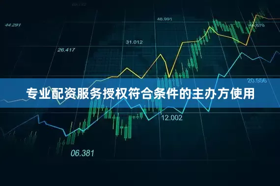 专业配资服务授权符合条件的主办方使用