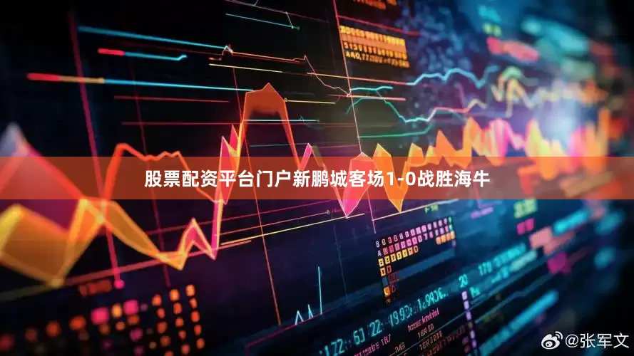 股票配资平台门户新鹏城客场1-0战胜海牛
