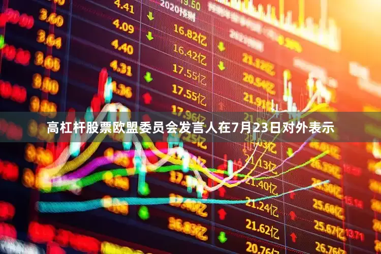 高杠杆股票　　欧盟委员会发言人在7月23日对外表示