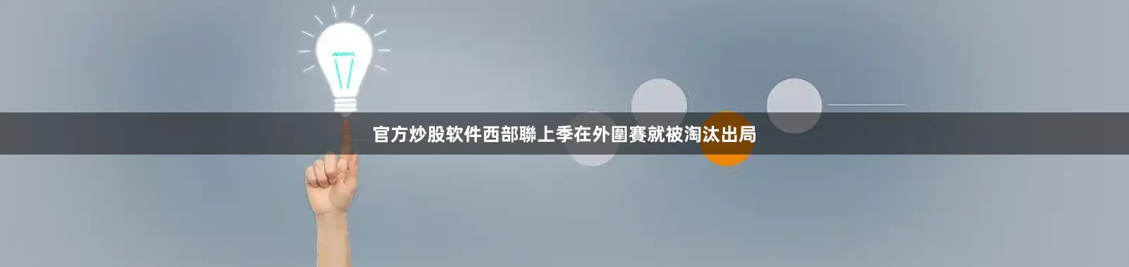 官方炒股软件西部聯上季在外圍賽就被淘汰出局