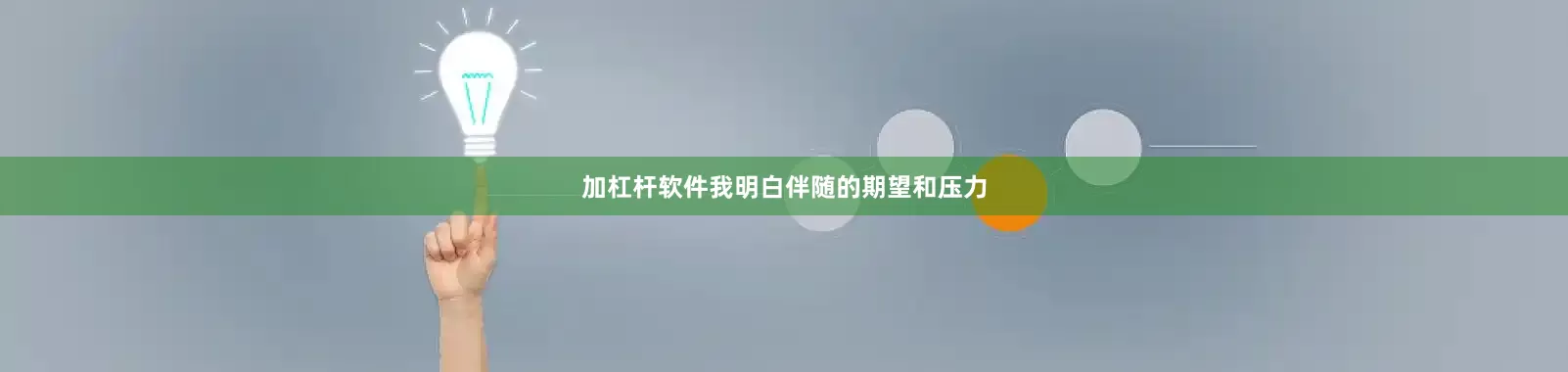 加杠杆软件我明白伴随的期望和压力