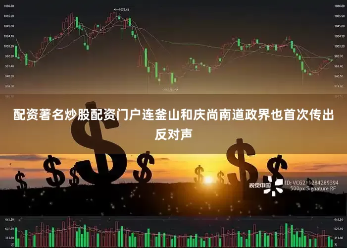 配资著名炒股配资门户连釜山和庆尚南道政界也首次传出反对声