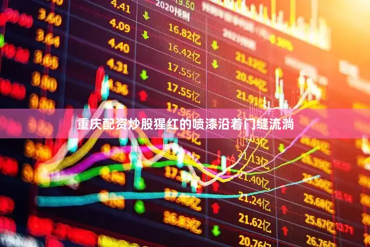 重庆配资炒股猩红的喷漆沿着门缝流淌