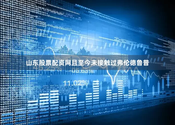 山东股票配资网且至今未接触过弗伦德鲁普