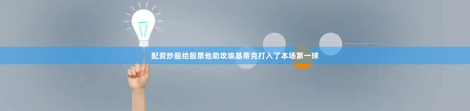配资炒股给股票他助攻埃基蒂克打入了本场第一球