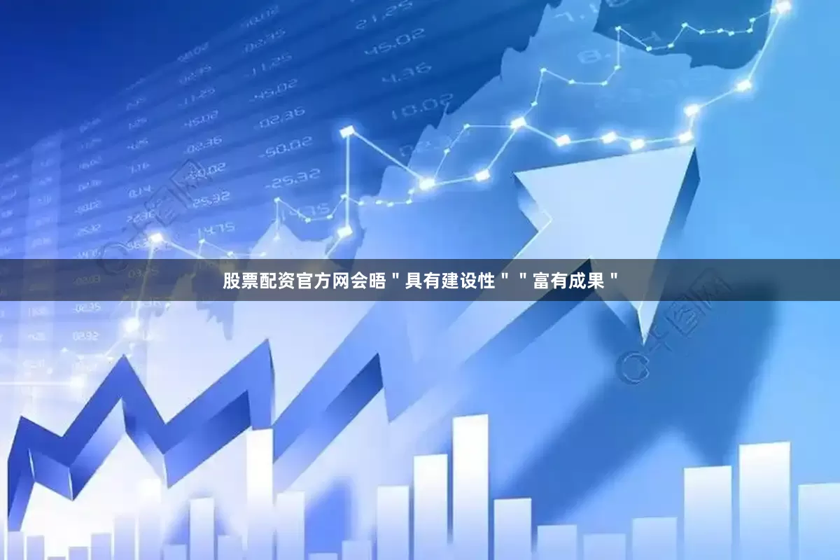 股票配资官方网会晤＂具有建设性＂＂富有成果＂