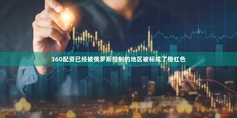 360配资已经被俄罗斯控制的地区被标成了橙红色