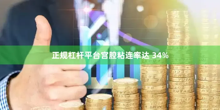 正规杠杆平台宫腔粘连率达 34%
