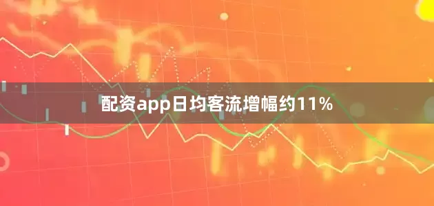配资app日均客流增幅约11%