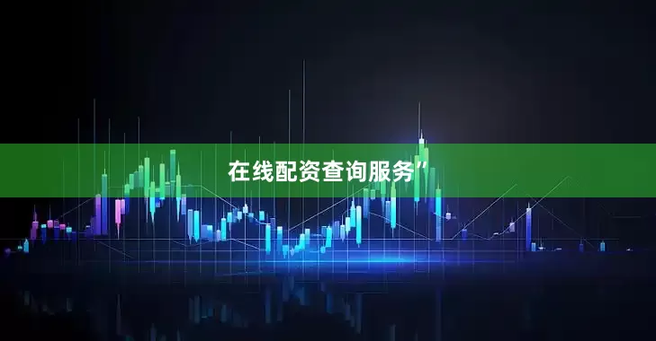 在线配资查询服务”