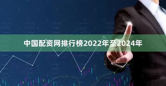 中国配资网排行榜2022年至2024年
