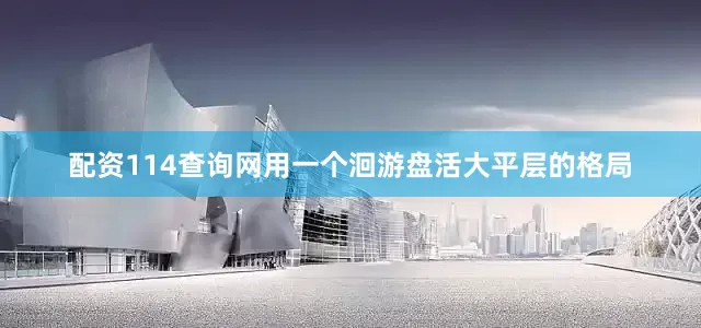 配资114查询网用一个洄游盘活大平层的格局
