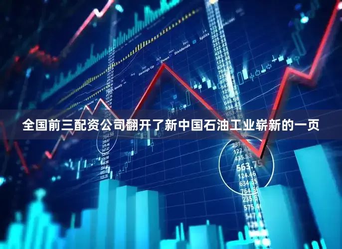 全国前三配资公司翻开了新中国石油工业崭新的一页