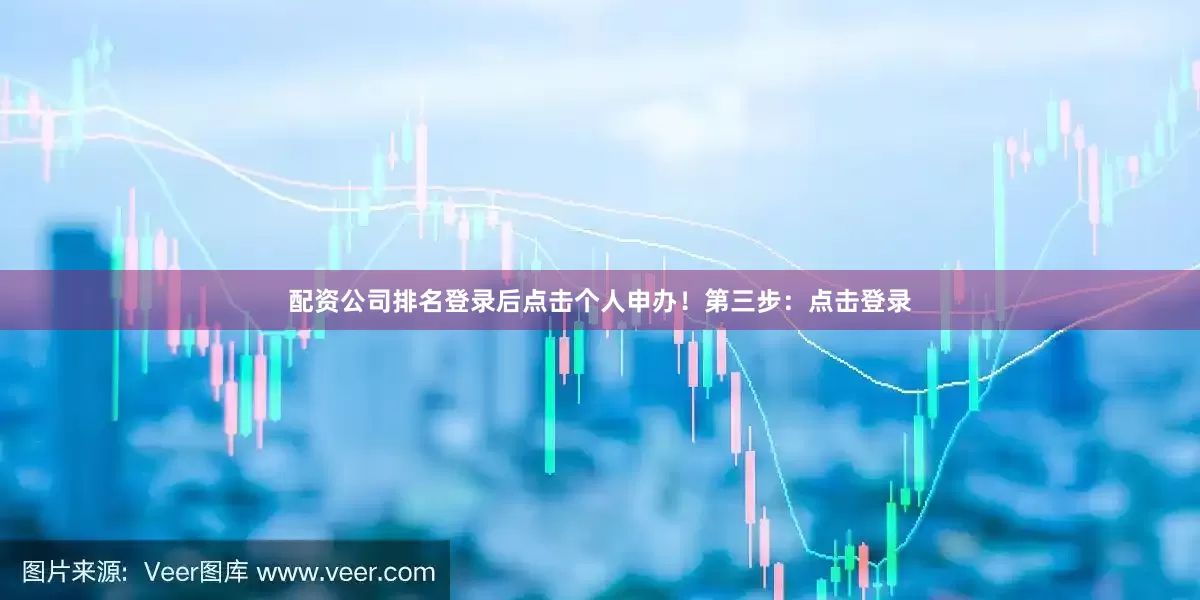 配资公司排名登录后点击个人申办！第三步：点击登录