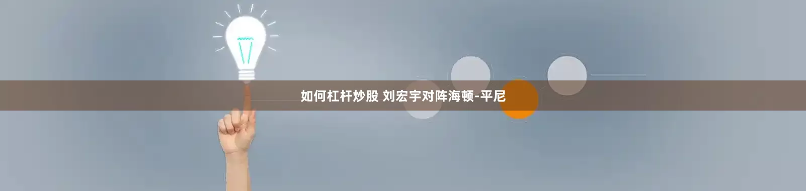 如何杠杆炒股 刘宏宇对阵海顿-平尼